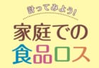 【1/4～31】パネル展「計ってみよう！家庭での食品ロス」