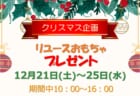 【12月21日(土)～25日(水)】お子様向けクリスマス企画「おもちゃプレゼント」開催！！