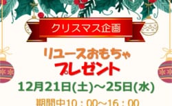 【12月21日(土)～25日(水)】お子様向けクリスマス企画「おもちゃプレゼント」開催！！