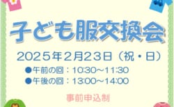 【2/23(日)】リユース子ども服交換会(事前申込制)