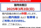 臨時休館のおしらせ