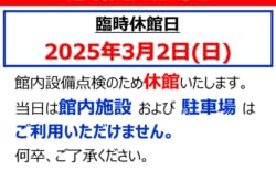 臨時休館のお知らせ