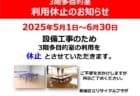 3階多目的室　利用休止のおしらせ