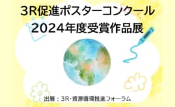 【4月1日～4月30日】パネル展「3R促進ポスターコンクール 2024年受賞作品展」