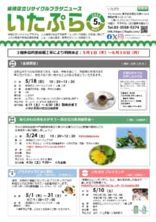 いたぷらニュース2025/5月号