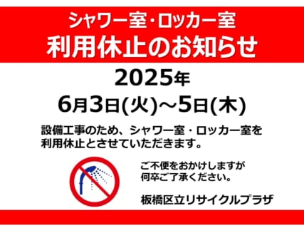 シャワー室・ロッカー室　利用休止のおしらせ