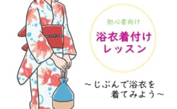 【7月18日(金)】浴衣着付けレッスン～じぶんで浴衣を着てみよう～