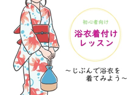 【7月18日(金)】浴衣着付けレッスン～じぶんで浴衣を着てみよう～