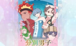 【6月1日～6月30日】パネル展「分別男子～恋は迷っても分別は迷わない～」