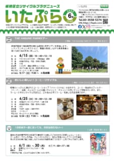 いたぷらニュース2025/6月号