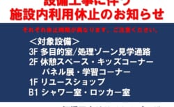 設備工事に伴う 施設内利用休止のおしらせ