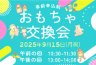 【9月15日(月祝)】リユースおもちゃ交換会(事前申込制)