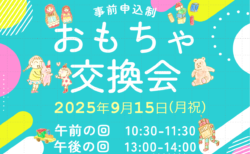 【9月15日(月祝)】リユースおもちゃ交換会(事前申込制)