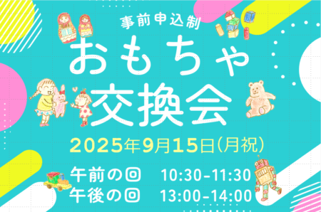 【9月15日(月祝)】リユースおもちゃ交換会(事前申込制)