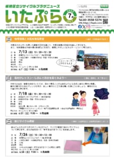 いたぷらニュース2025/7月号