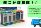 【8月24日(日)】駅ごみ探検隊！！＆10円玉ピカピカ大作戦！！