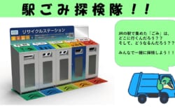 【8月24日(日)】駅ごみ探検隊！！＆10円玉ピカピカ大作戦！！
