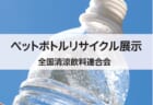 【8月4日～8月31日】パネル展「ペットボトルリサイクル」