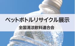 【8月4日～8月31日】パネル展「ペットボトルリサイクル」