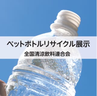 【8月4日～8月31日】パネル展「ペットボトルリサイクル」