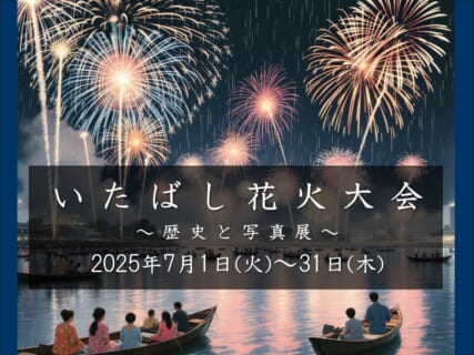 【7月1日～7月31日】パネル展「いたばし花火大会～歴史と写真展～」