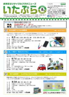 いたぷらニュース2025/8月号