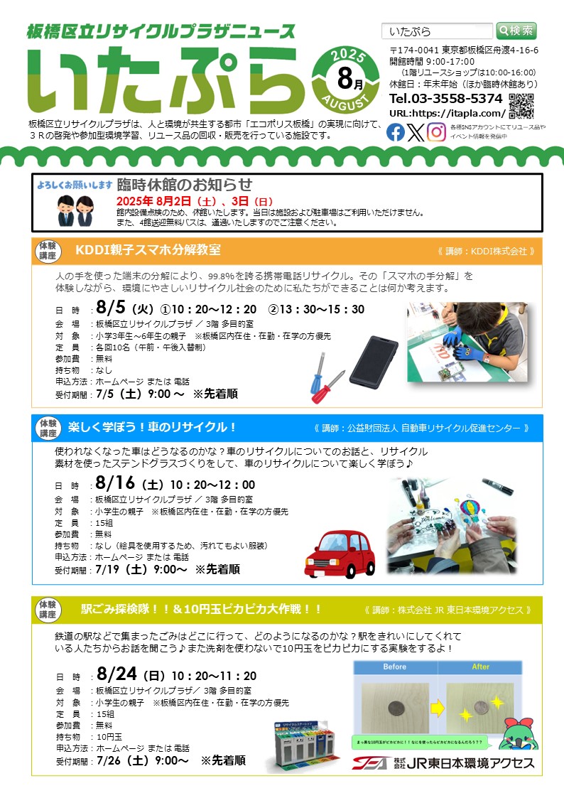 いたぷらニュース2025/8月号 ┃ 板橋区立リサイクルプラザ