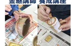 【10月11日(土)、12日(日)、13日(月祝)】つくりかえ名人養成講座「金継」