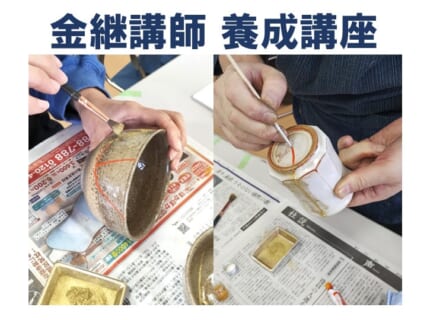 【10月11日(土)、12日(日)、13日(月祝)】つくりかえ名人養成講座「金継」