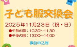 【11/23(日)】リユース子ども服交換会(事前申込制)