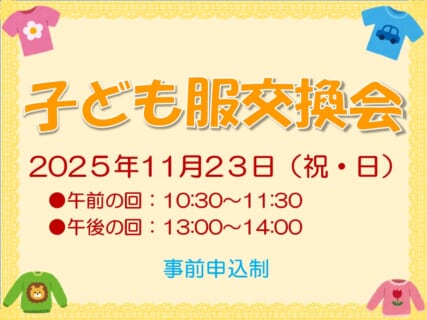 【11/23(日)】リユース子ども服交換会(事前申込制)