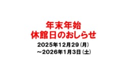 年末年始　休館日のおしらせ