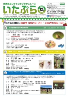いたぷらニュース2025/12月号