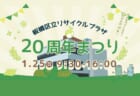 リサイクルプラザ20周年まつり