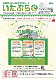 いたぷらニュース2026/1月号