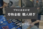 プロにおまかせ！刃物全般研ぎ