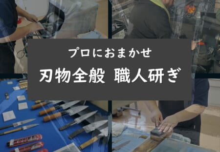 プロにおまかせ！刃物全般研ぎ