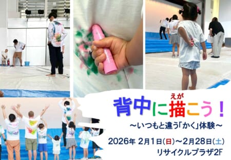 【2月1日～2月28日】パネル展「背中で描(えが)こう！」作品展