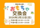 【2月22日(日)】リユースおもちゃ交換会(事前申込制)