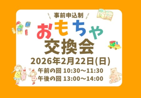 【2月22日(日)】リユースおもちゃ交換会(事前申込制)