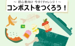 【4月26日(日)】コンポストをつくろう！