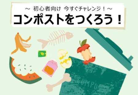 【4月26日(日)】コンポストをつくろう！