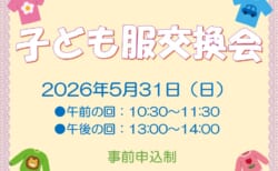 【5/31(日)】リユース子ども服交換会(事前申込制)
