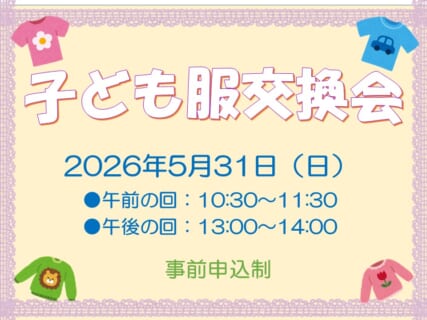 【5/31(日)】リユース子ども服交換会(事前申込制)