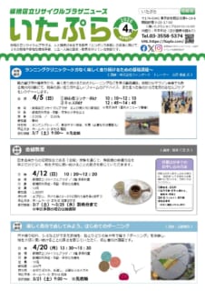 いたぷらニュース2026/4月号