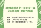 【4月1日～4月30日】パネル展「3R促進ポスターコンクール 2025年受賞作品展」