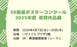 【4月1日～4月30日】パネル展「3R促進ポスターコンクール 2025年受賞作品展」