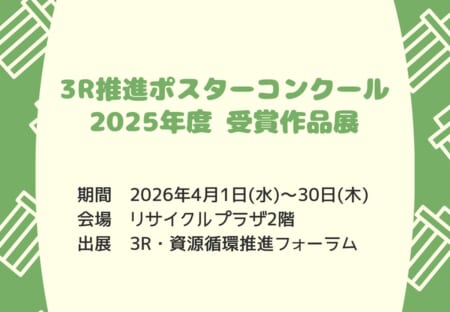 【4月1日～4月30日】パネル展「3R促進ポスターコンクール 2025年受賞作品展」