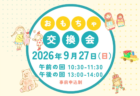 【9月27日(日)】リユースおもちゃ交換会(事前申込制)