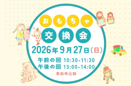【9月27日(日)】リユースおもちゃ交換会(事前申込制)